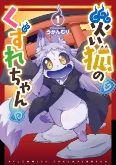 Wazawai Kitsune no Kuzurechan cover