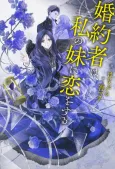Konyakusha wa, Watashi no Imouto ni Koi wo Suru cover