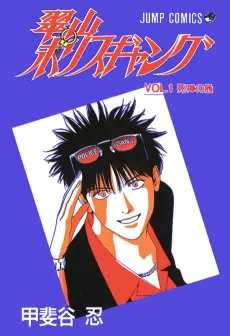 Suizan Police Gang cover