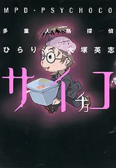 Tajuu Jinkaku Tantei Psychoco cover