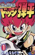 Honoo no Toukyuuji Dodge Danpei cover