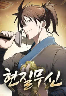 Hyeonjilmusin cover