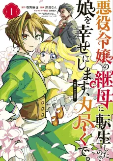 Akuyaku Reijou no Mamahaha ni Tensei Shita node Musume wo Shiawase ni Shimasu, Chikarazuku de. THE COMIC cover