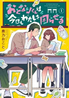 Otonari-kun wa Kyou mo Watashi wo Komaraseru cover