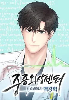 Trauma Center: Dr. Baek cover