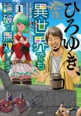 Hiroyuki, Isekai demo Ronpa de Musou Shimasu cover