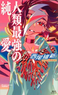 Jinrui Saikyou no Junai cover