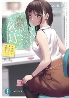 Jitsuha Onaji Shokuban ni Anata wo Suki na Hito ga Imasu: Tenkisen wa Bijo dake no Eigyousho!? cover