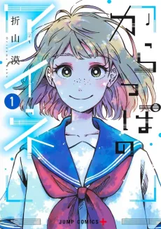 Karappo no Aine cover