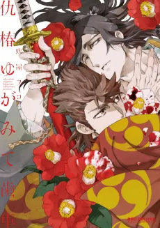 Adatsubaki Yugami Haguruma cover