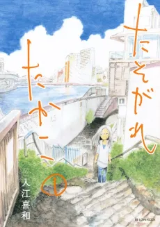 Tasogare Takako cover