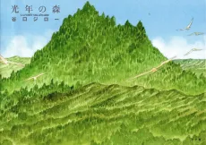 Kounen no Mori cover
