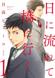 Hi ni Nagarete Hashi ni Iku cover