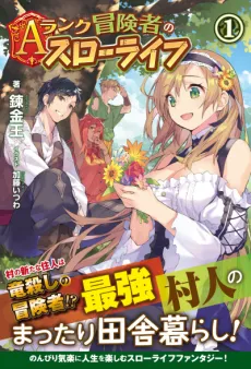 A Rank Boukensha no Slow Life cover