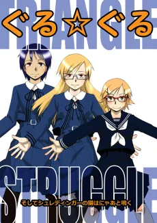 Guru☆Guru: TRIANGLE STRUGGLE cover