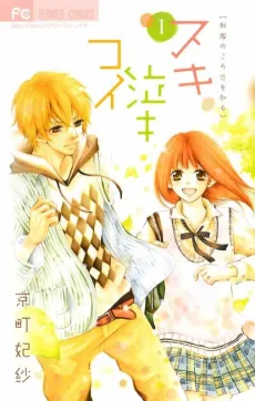 Suki Naki Koi: Seifuku no Koro Koi wo Shiru cover