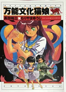 All-Purpose Cultural Cat-Girl Nuku Nuku cover