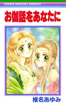 Otogibanashi wo Anata ni cover
