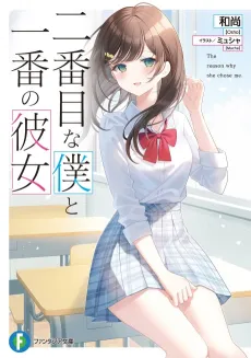 Nibanme na Boku to Ichiban no Kanojo cover