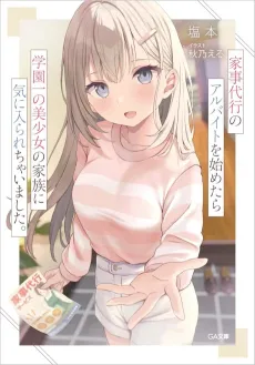 Kaji Daikou no Arbeit wo Hajimetara Gakuen Ichi no Bishoujo no Kazoku ni Kiinirare Chaimashita. cover