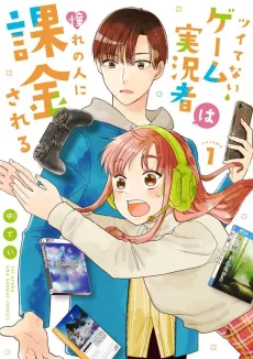 Tsuitenai Game Jikkyousha wa Akogare no Hito ni Kakinsareru cover