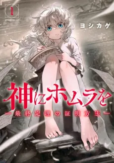 Kami ni Homura wo: Saishuu Teiri no Shoumei Houhou cover