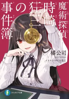 Casebook of Kurumi Tokisaki, Magic Detective cover