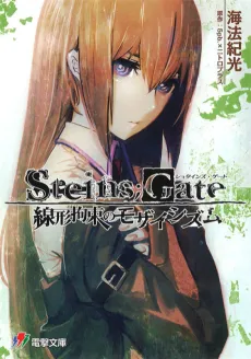 Steins;Gate: Senkei Kousoku no Mosaicism cover