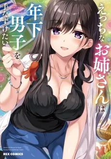 Ecchi na Onee-san wa Toshi Shita Danshi wo Tenazuketai Anthology Comic cover
