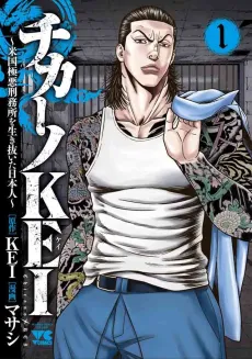 Chicano KEI: Beikoku Gokuaku Keimusho wo Ikinuita Nihonjin cover