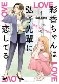 AYAKA is in LOVE with HIROKO! cover