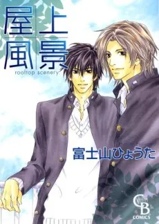 Okujou Fuukei cover