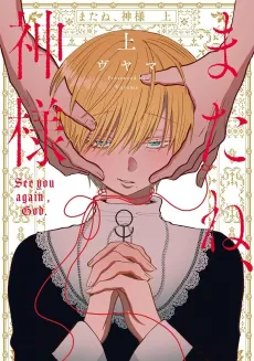 Mata ne, Kamisama cover