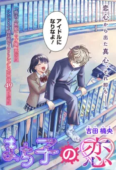 Machiko's Idol Crush cover