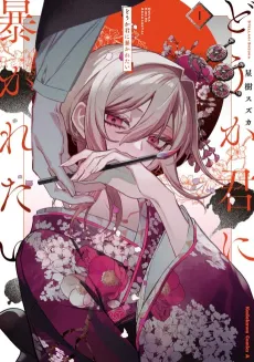 Douka Kimi ni Abakaretai cover