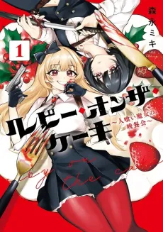 Ruby on the Cake: Feast of the Man-Eating Witches cover