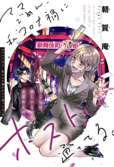 Mama Gomen, Watashi Corona-ka ni Host Kayotteru. cover