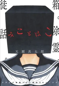 Miko to Hako cover