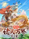 Wo Cong Zhu Tian Wan Jie Guilai cover