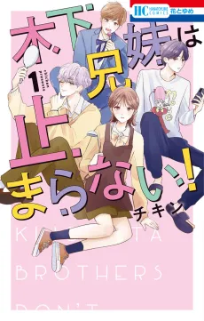 Kinoshita Kyoudai wa Tomaranai! cover