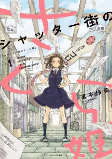 Shutter-gai no Sakura Hime cover