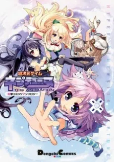 Choujigen Game Neptune: THE ANIMATION - Dengeki Comic Anthology cover
