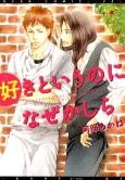 Suki to Iu no ni Naze Kashira cover