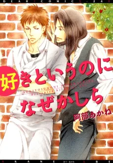 Suki to Iu no ni Naze Kashira cover