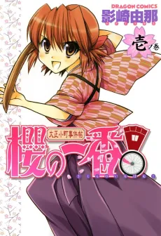 Taisho Komachi Jikenchou Sakura no Ichiban! cover