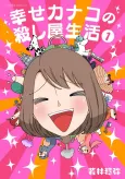 Happy Kanako's Killer Life cover