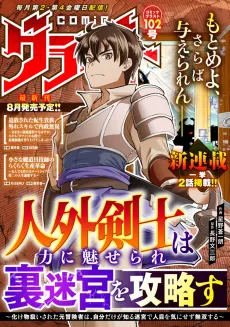 Jingai Kenshi wa Chikara ni Miserare Ura Meikyuu wo Kouryaku su: Bakemono Atsukai sareta Moto Boukensha wa, Jibun dake ga Shiru Meikyuu de Hitome wo Ki ni Sezu Musou suru cover