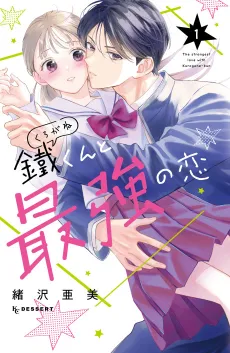 Kurogane-kun to Saikyou no Koi cover