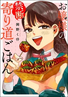 Ojou-sama no Kindan Yorimichi Gohan cover