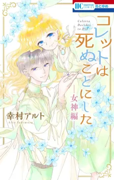 Colette wa Shinu Koto ni Shita: Megami-hen cover